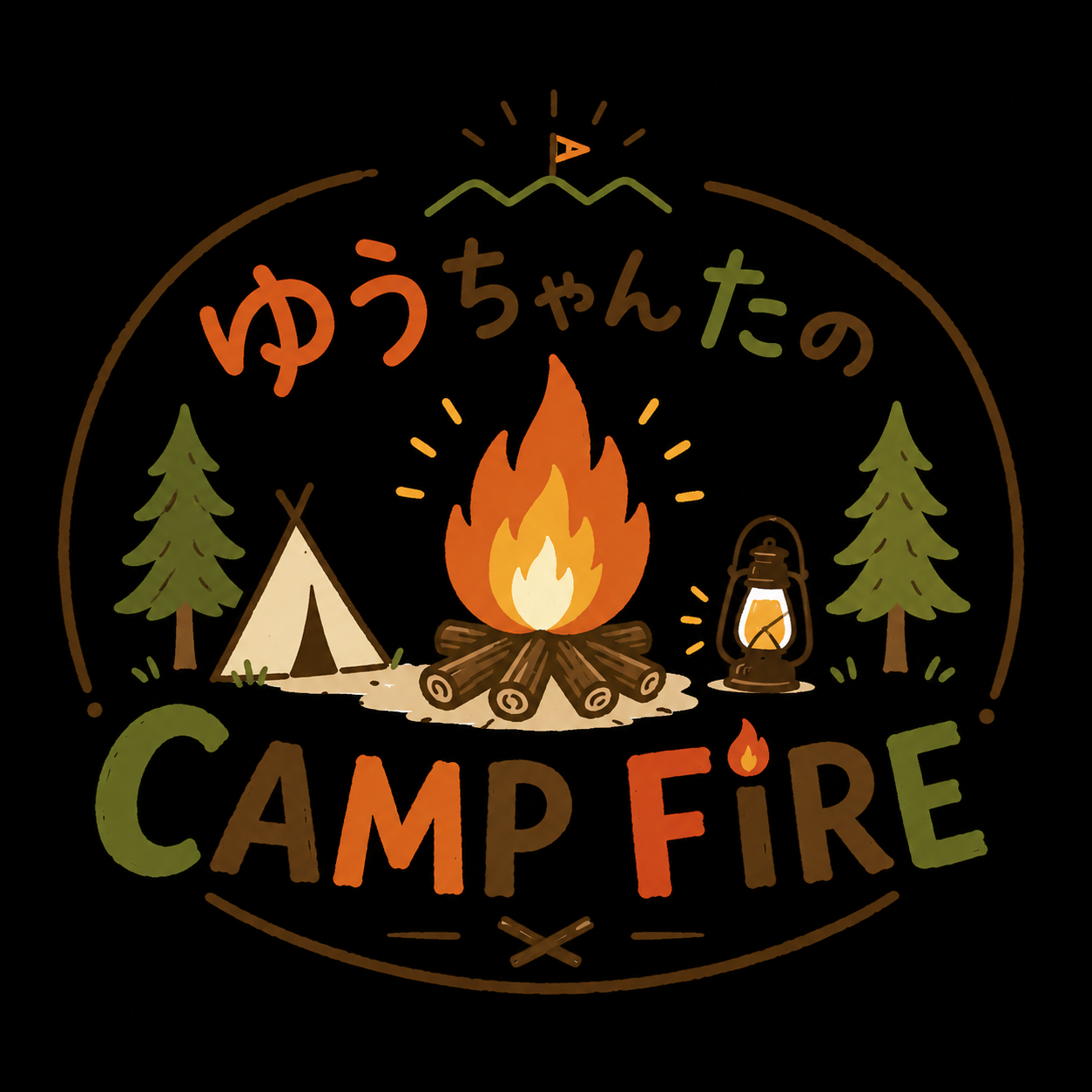 ゆうちゃんたのCAMP FIRE